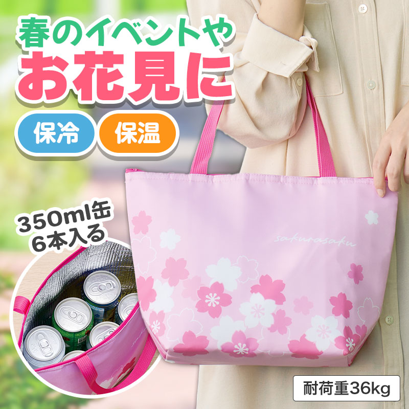 さくらさく おでかけ保冷バッグ 96個セット 桜 さくら サクラ プチギフト 景品 おすすめ 花のギフト 法人 新生活 入学 卒園 先生 プレゼント 卒業式 退職 送別会 お別れ会|ギフト・景品のディーネットモール