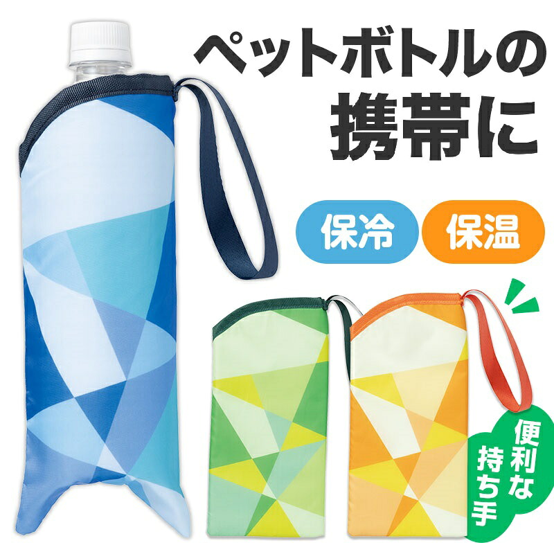 パタン 保冷ペットボトルポーチ　90個セット　　 ペットボトルホルダー 水筒カバー 水筒ホルダー 軽量 ボトルカバー ペットボトル ボトルカバー ボトルケース ボトルホルダー 景品 粗品 販促品 ノベルティ プチギフト まとめ買い 来場 記念品