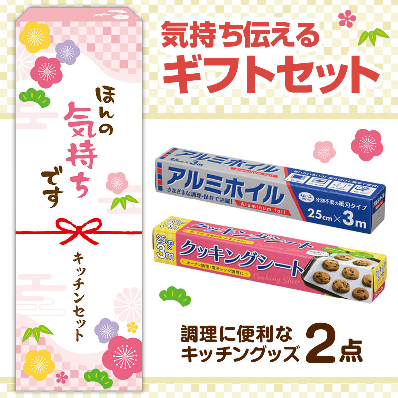 ほんの気持ちです 調理に便利なキッチン2点セット AC　60個セット　　 ギフトセット 手土産 引っ越し 新生活 記念品 出産内祝い 結婚内祝い 出産祝い 結婚祝い 引き出物 お祝い お返し 香典返し 快気祝い プレゼント 退職