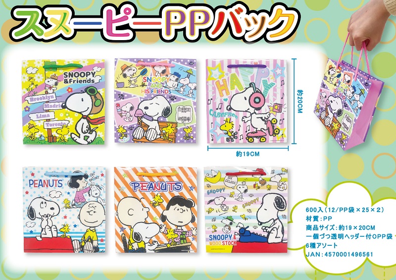 スヌーピー PPバック　300個セット　　景品 粗品 プチギフト 子供会 習い事 お土産袋 バッグ 袋 キャラクター｜ギフト・景品のディーネットモール