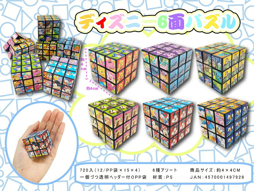 ディズニー 6面パズル　1,440個セット　　かわいい キャラクター 縁日 お祭り 景品 知育 知育玩具 おもちゃ お子様ランチ 子供会 子ども会 子供 子ども くじ引き 参加賞 販促 まとめ買い 安い イベント 幼稚園 保育園 町内会 教室｜ギフト・景品のディーネットモール