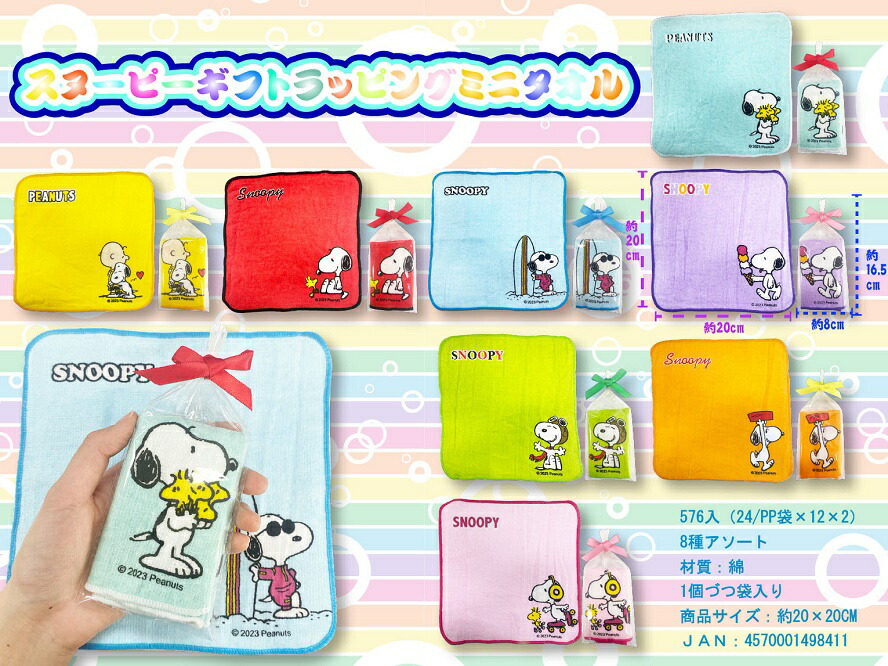 スヌーピー ギフトラッピングミニタオル　288個セット　　 かわいい キャラクター 縁日 お祭り 景品 知育 知育玩具 おもちゃ お子様ランチ 子供会 子ども会 子供 子ども くじ引き 参加賞 販促 まとめ買い 安い イベント 幼稚園 保育園 町内会 教室
