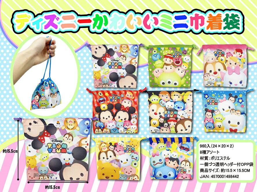 ディズニー かわいいミニ巾着袋 480個セット かわいい キャラクター 縁日 お祭り 景品 知育 知育玩具 おもちゃ お子様ランチ 子供会 子ども会 子供 子ども くじ引き 参加賞 販促 まとめ買い 安い イベント 幼稚園 保育園 町内会 教室|ギフト・景品のディーネットモール