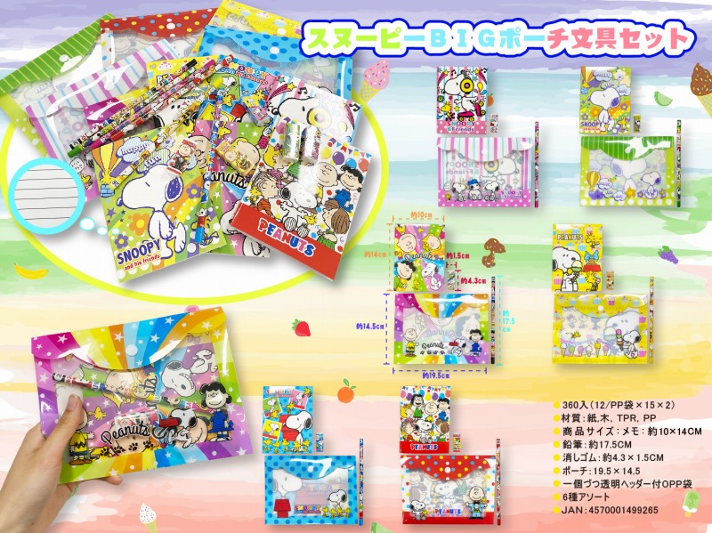 スヌーピー BIGポーチ文具セット　480個セット　　 snoopy 景品 粗品 文具 文房具 子供会 町内会 ご挨拶 あいさつ プレゼント 記念品