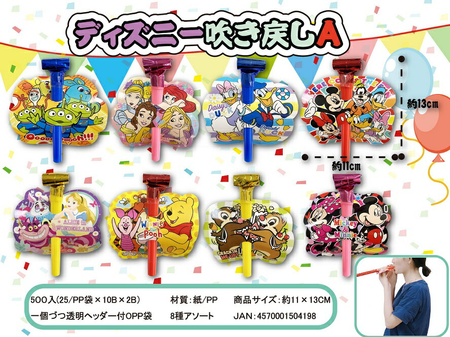 ディズニー 吹き戻しA　250個セット　　法人向け 景品 粗品 販促品 ノベルティ プチギフト まとめ買い 来場 記念品 キャラクター 縁日 お祭り 景品 知育 知育玩具 おもちゃ お子様ランチ 子供会 子ども会｜ギフト・景品のディーネットモール