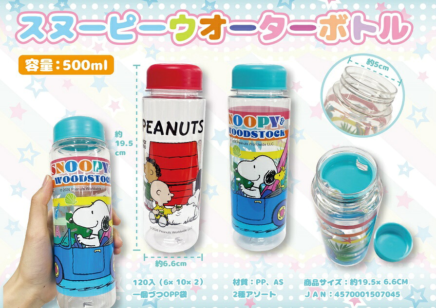 スヌーピー ウォーターボトル　120個セット　　かわいい キャラクター 縁日 お祭り 景品 知育 知育玩具 おもちゃ お子様ランチ 子供会 子ども会 子供 子ども くじ引き 参加賞 販促 まとめ買い 安い イベント 幼稚園 保育園 町内会 教室｜ギフト・景品のディーネットモール