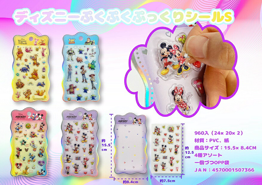 ディズニー ぷくぷくぷっくりシールS 480個セット かわいい キャラクター 縁日 お祭り 景品 知育 知育玩具 おもちゃ お子様ランチ 子供会 子ども会 子供 子ども くじ引き 参加賞 販促 まとめ買い 安い イベント 幼稚園 保育園 町内会 教室|ギフト・景品のディーネットモール