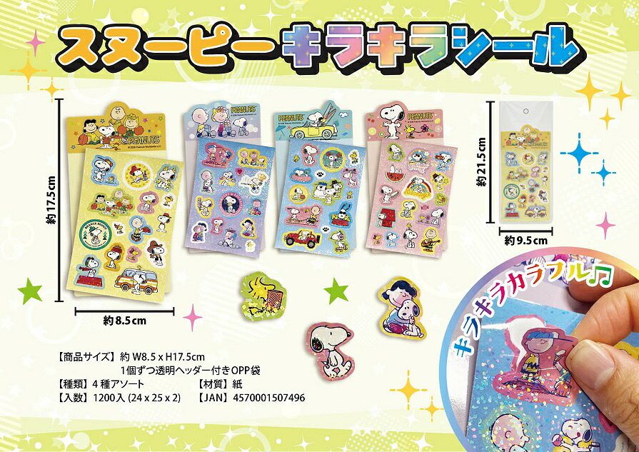 スヌーピー キラキラシール　600個セット　　かわいい キャラクター 縁日 お祭り 景品 知育 知育玩具 おもちゃ お子様ランチ 子供会 子ども会 子供 子ども くじ引き 参加賞 販促 まとめ買い 安い イベント 幼稚園 保育園 町内会 教室｜ギフト・景品のディーネットモール