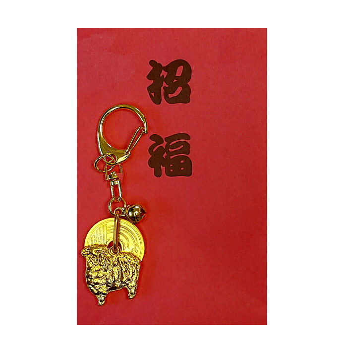 干支姿5円キーホルダー(招福赤袋添付) 100個セット 祝 運 干支 縁起 お守り 開運 キーホルダー 新年 根付 来福 挨拶 記念 新春|ギフト・景品のディーネットモール