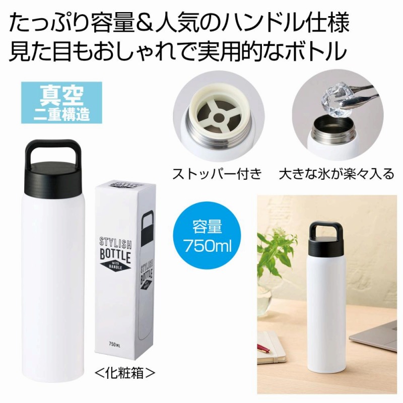 ハンドル付きスタイリッシュボトル750ml　15個セット　　 アウトドア キャンプ 行楽 水筒 ピクニック ポット ボトル マグ 旅行 レジャー 通勤 通学 ジョギング 散歩 水分補給 安い 激安 まとめ買い 景品 粗品 イベント 来場 記念