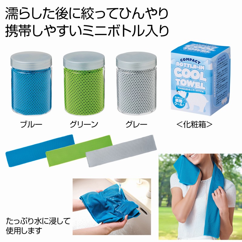 コンパクトボトルインクールタオル　 クールタオル 冷感タオル ひんやりタオル 冷却タオル スポーツ用クールタオル 速乾タオル アイスタオル 夏用タオル 冷感素材タオル 屋外用 熱中対策 景品 粗品 まとめ買い 安い