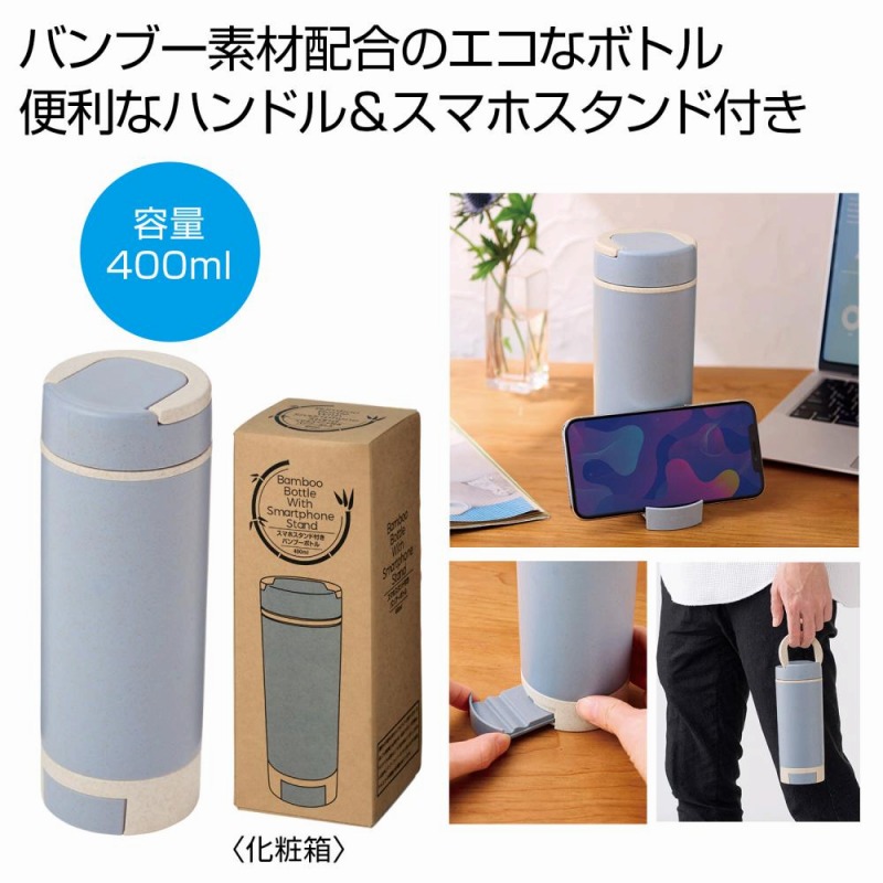 スマホスタンド付きバンブーボトル400ml ブルー　36個セット　　アウトドア キャンプ 行楽 水筒 ピクニック ポット ボトル マグ 旅行 レジャー 通勤 通学 ジョギング 散歩 水分補給 安い 激安 まとめ買い 景品 粗品 イベント 来場 記念｜ギフト・景品のディーネットモール