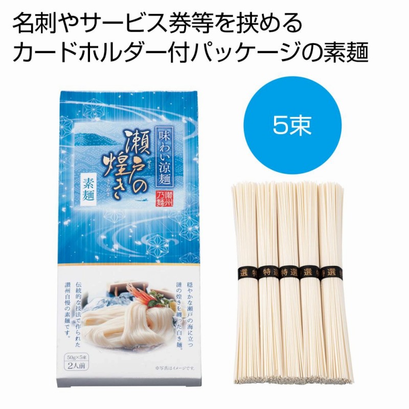 味わい涼麺 瀬戸の煌めき素麺5束　60個セット　　 中元 ギフトセット 手土産 引っ越し 新生活 記念品 出産内祝い 結婚内祝い 出産祝い 結婚祝い 引き出物 お祝い お返し 香典返し 快気祝い プレゼント 退職