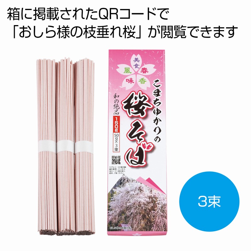 こまちゆかりの桜そば3束　100個セット　　桜 さくら サクラ プチギフト 景品 おすすめ 花のギフト 法人 新生活 入学 卒園 先生 プレゼント 卒業式 退職 送別会 お別れ会 景品 粗品 販促品 ノベルティ プチギフト まとめ買い 来場 記念品｜ギフト・景品のディーネットモール 9,752円