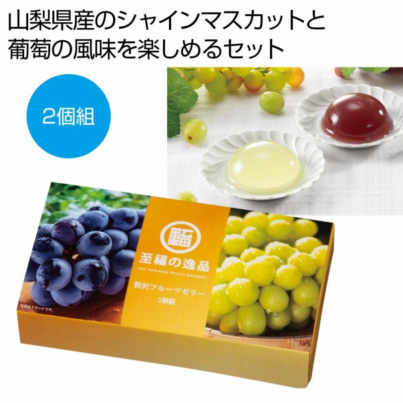 至福の逸品 贅沢フルーツゼリー2個組　80個セット　　 中元 ギフトセット 手土産 引っ越し 新生活 記念品 出産内祝い 結婚内祝い 出産祝い 結婚祝い 引き出物 お祝い お返し 香典返し 快気祝い プレゼント 退職