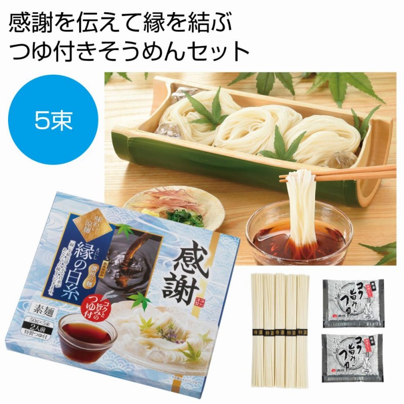 感謝 味わい涼麺 縁の白糸5束つゆ付　48個セット　　 中元 ギフトセット 手土産 引っ越し 新生活 記念品 出産内祝い 結婚内祝い 出産祝い 結婚祝い 引き出物 お祝い お返し 香典返し 快気祝い プレゼント 退職