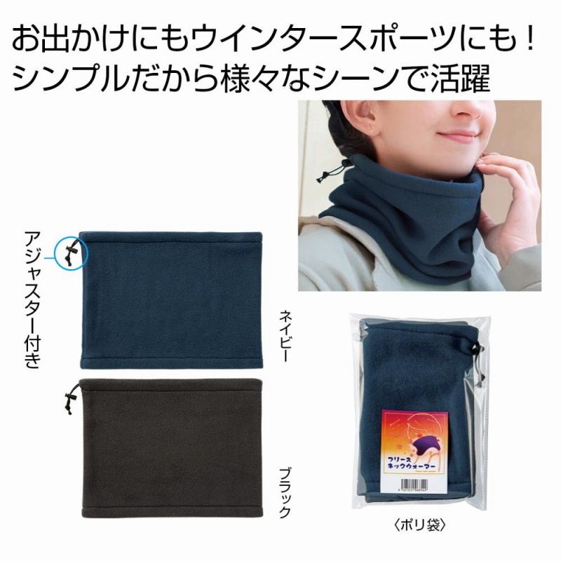 フリースネックウォーマー 　90個セット　　 防寒 あったか ウインター ウォーマー 冬 首 ネック アウトドア 車内 睡眠 安い 激安 まとめ買い 景品 粗品 イベント 記念品 来場 プレゼント