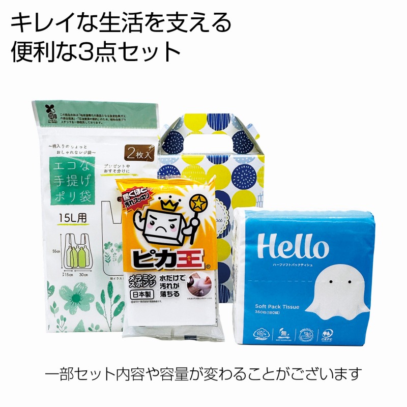 クリーンサポート3点セット　42個セット　　 ギフトセット 手土産 引っ越し 新生活 記念品 出産内祝い 結婚内祝い 出産祝い 結婚祝い 引き出物 お祝い お返し 香典返し 快気祝い プレゼント 退職