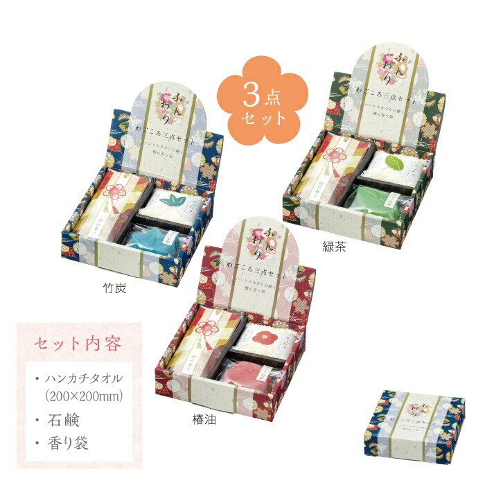 メーカー直送 ふんわり わごころ三点セット ギフト 景品 贈答 粗品