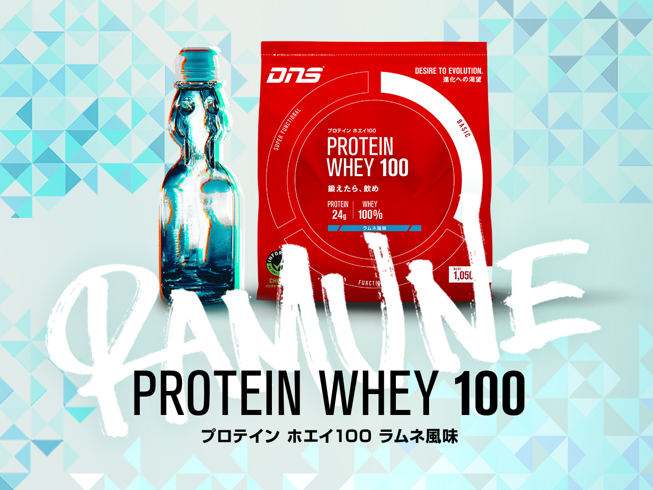 楽天市場 公式限定 Dns プロテインホエイ100 1kg 1050g ラムネ風味 ホエイプロテイン Dns プロテイン 新商品 サプリメント プロテイン ダイエット トレーニング ディーエヌエス Dns公式 楽天市場店