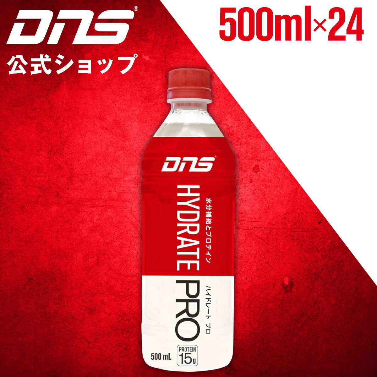 売れ筋がひ 公式 Dns プロテインドリンク ハイドレート プロ 500mlペットボトル 24本セット プロテイン ダイエット 筋トレ トレーニング ディーエヌエス 国内製造