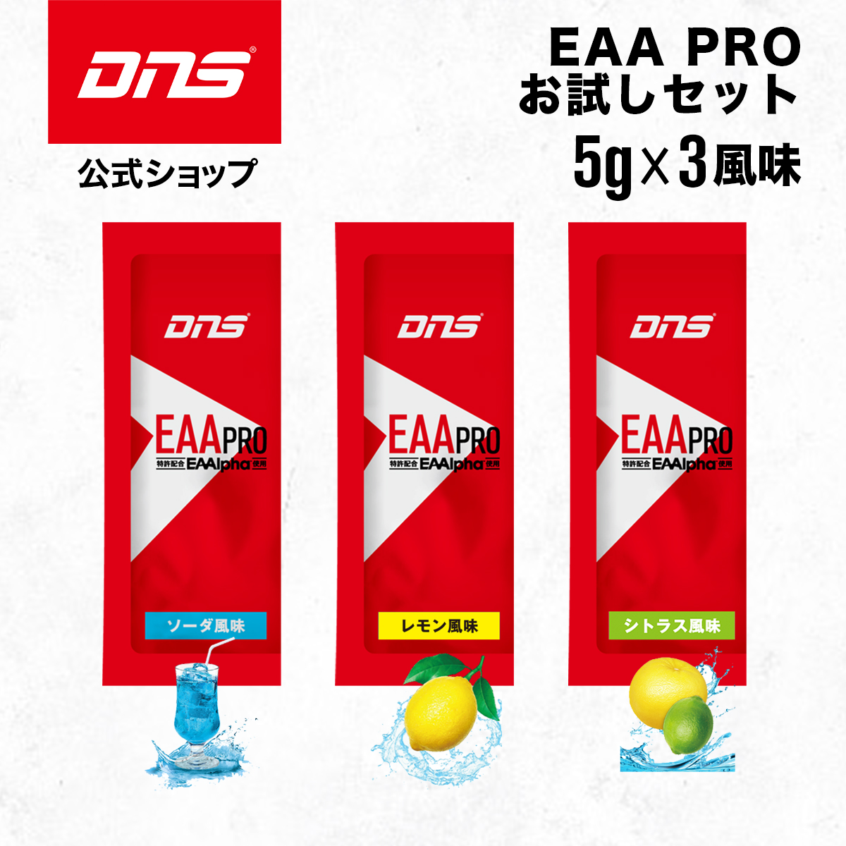 楽天市場】DNS EAA PRO お試しセット 送料無料 5g x 3包 EAA サプリ