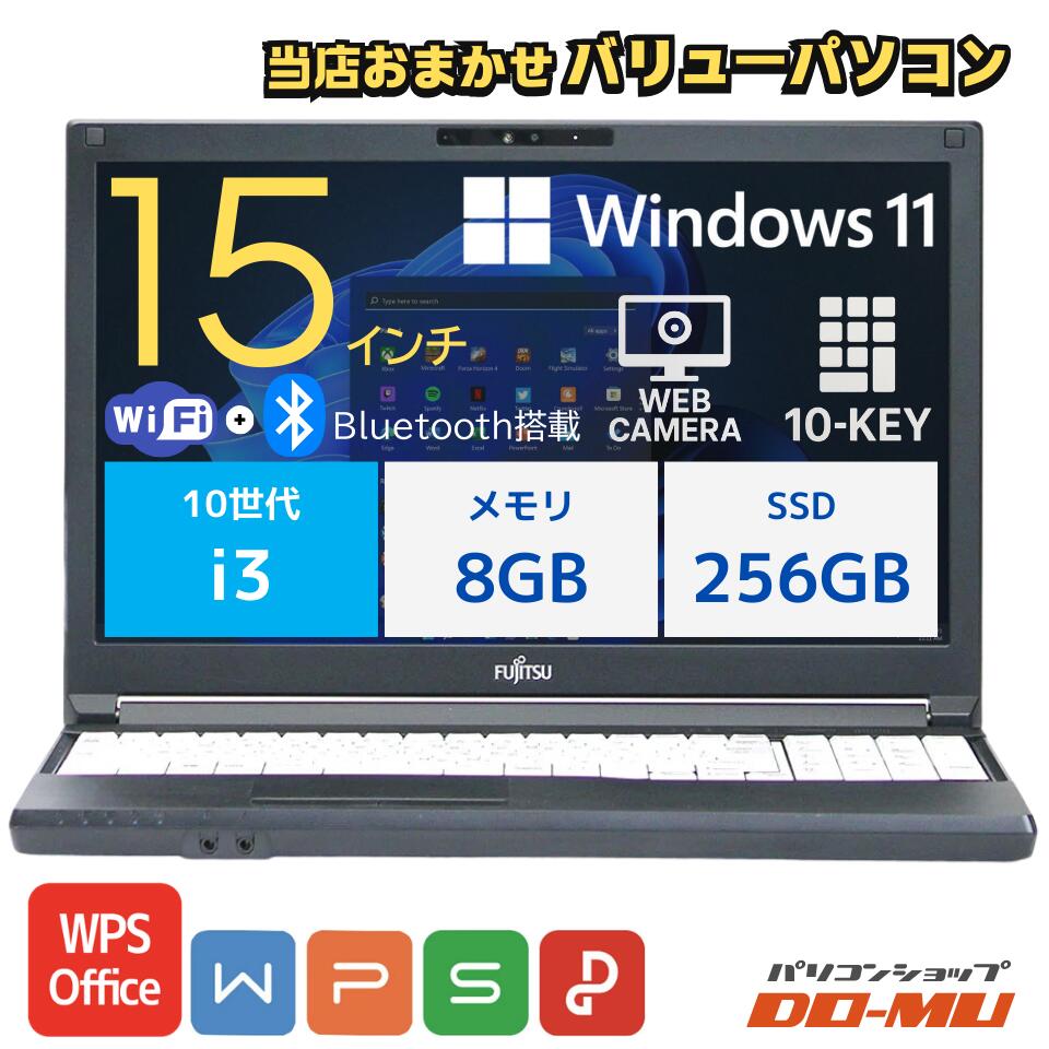 当店おまかせバリューパソコン 第10世代 Core i3 メモリ 8GB SSD 256GB Windows11 搭載 15.6型 Webカメラ テンキー Bluetooth WPS Office 2付 初期設定済 整備済 中古 ノートパソコン PC 90日保証
