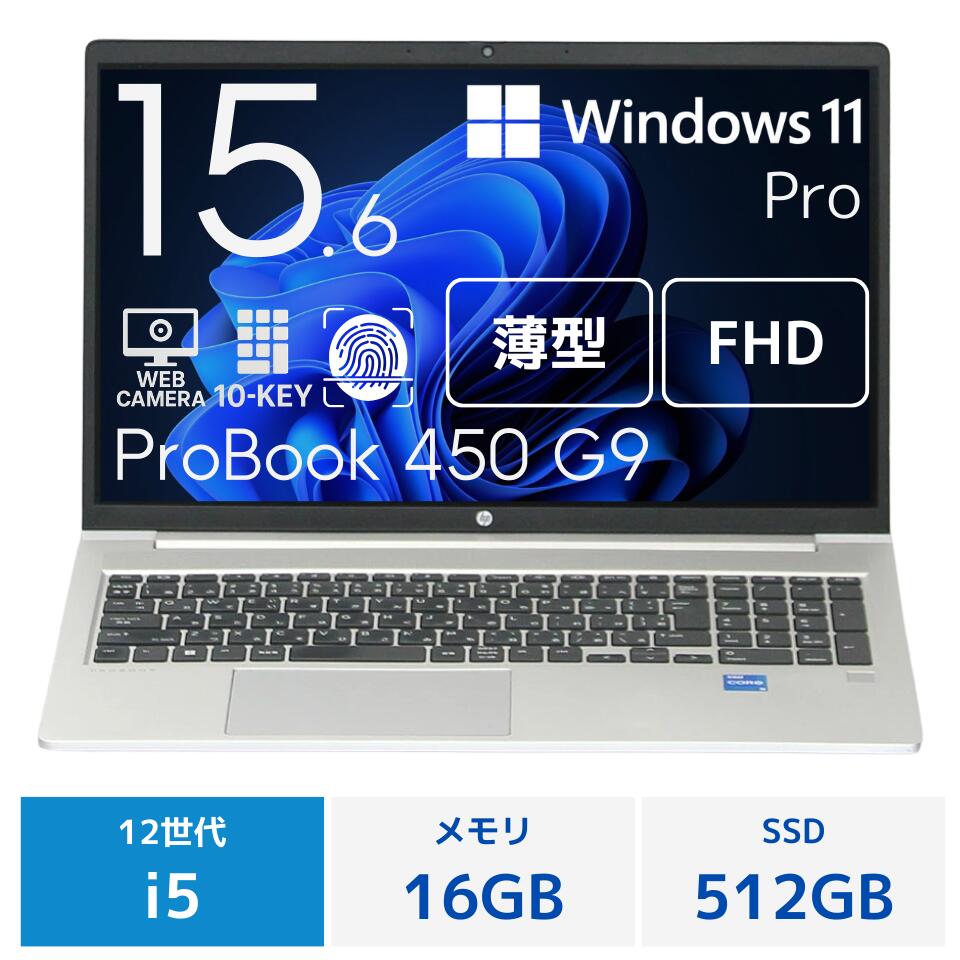 【中古】HP ProBook 450 G9 FBB10008ノートパソコン /Windows11 Pro /Core i5 1235U /メモリ 16GB /M.2 512GB /15.6インチ 1920 x 1080 (Full HD)
