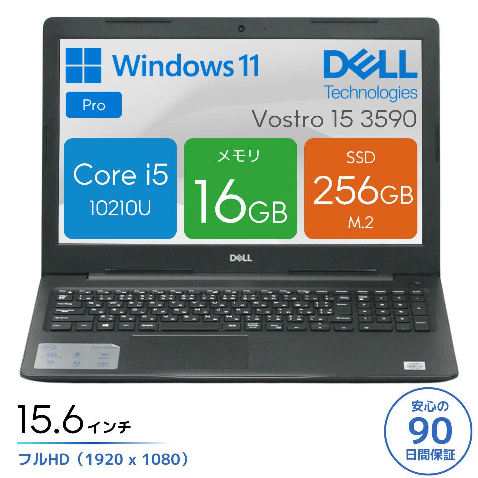 【第10世代Core i5】ノートパソコン 中古 メモリ16GB SSD256GB Windows11 15.6型 フルHD DELL Vostro 15 3590 中古PC 中古ノートPC WEBカメラ テンキー DVD 整備済み 90日保証 送料無料｜パソコンショップドーム店