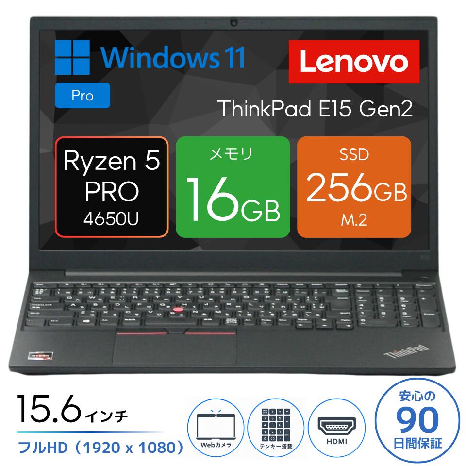 【Ryzen5搭載】中古ノートパソコン メモリ16GB SSD256GB Windows11 15.6型 フルHD Lenovo ThinkPad E15 Gen2 中古PC WEBカメラ テンキー Type-C Wi-Fi6 整備済み 90日保証 送料無料｜パソコンショップドーム店