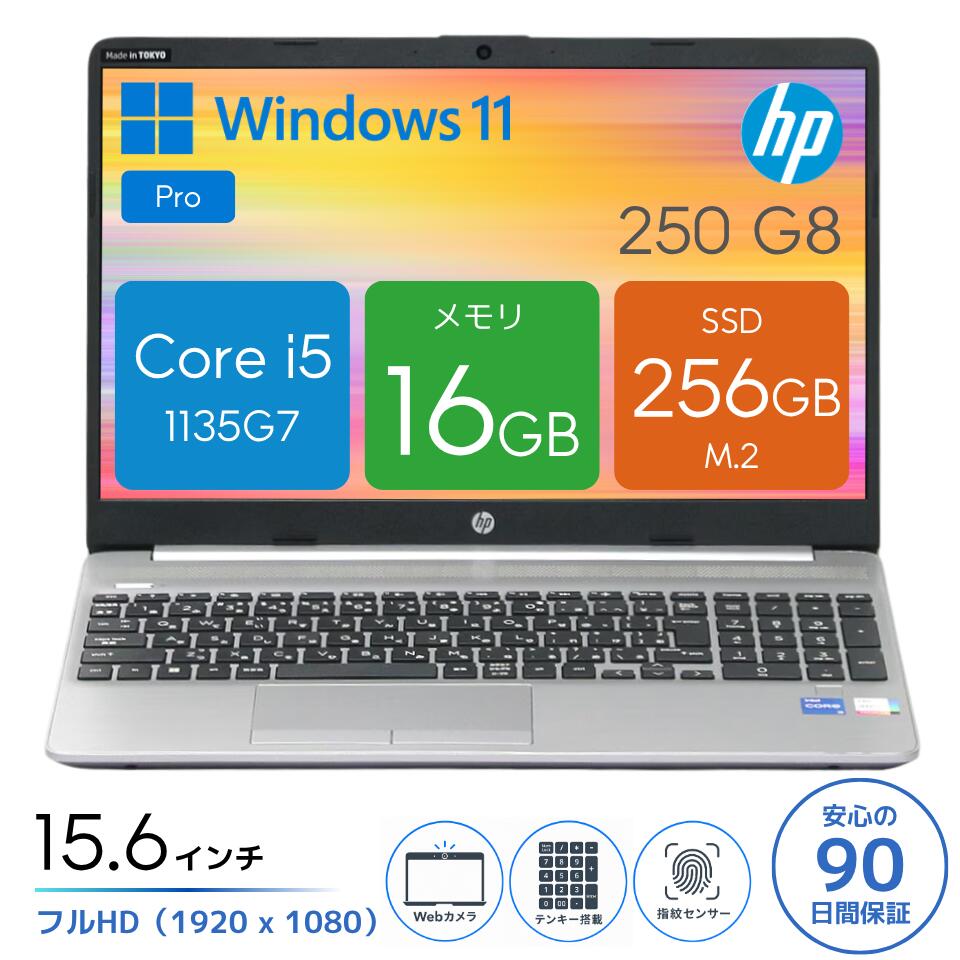 【第11世代Core i5】ノートパソコン 中古 メモリ16GB SSD256GB Windows11 15.6型 フルHD HP 250 G8 (KBD16018) 中古PC 指紋認証 WEBカメラ テンキー 有線LAN Type-C 整備済み 90日保証 送料無料|パソコンショップドーム店