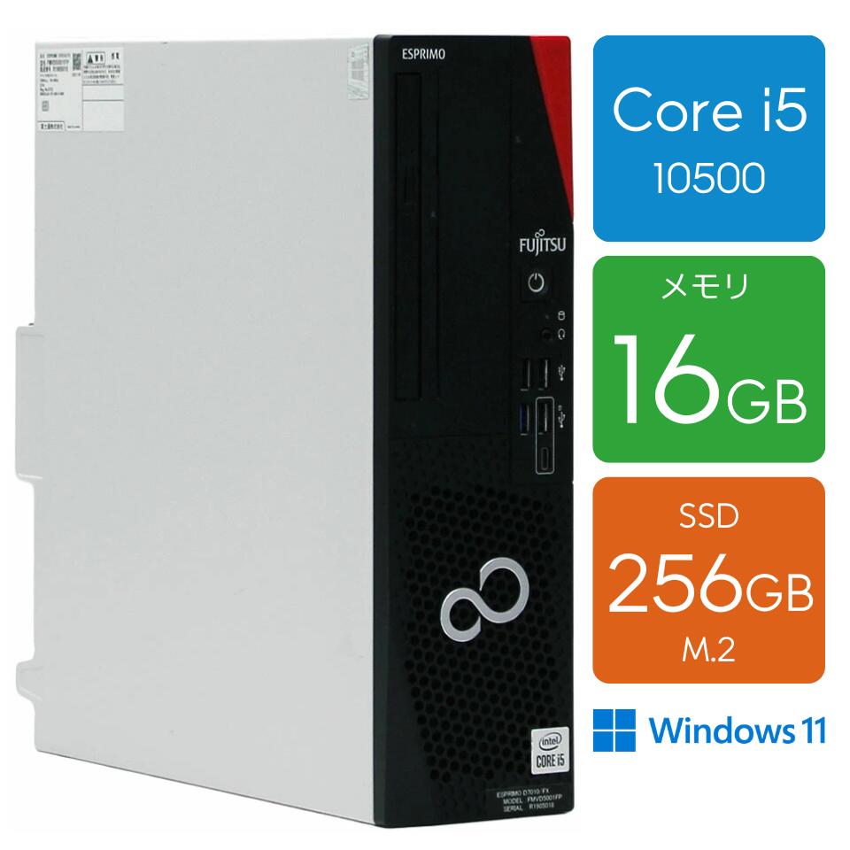 【メモリ大容量16GB】デスクトップパソコン 中古 SSD256GB Windows11 富士通 ESPRIMO D7010/FX (KBE26019) 中古PC 第10世代 Core i5 DVDマルチ 有線LAN 格安 整備済み 90日保証 送料無料|パソコンショップドーム店