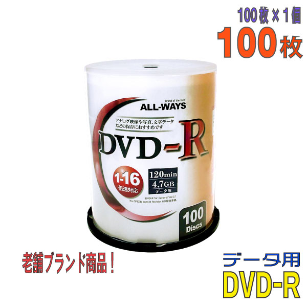 【記録メディア】　ALL-WAYS(オールウェーズ)　DVD-R　【RCP】　100枚スピンドルケース　データ用　1-16倍速　(ALDR47-16X100PW)　4.7GB　ワイドホワイトレーベル　◎