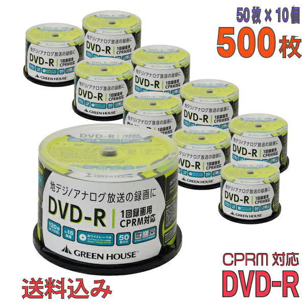 当日発送可能 送料無料 送料込み価格 録画 録音用メディア Greenhouse グリーンハウス Dvd R 500枚 50枚 10個 スピンドルケース Dvd R Cprm対応 データ 録画用 まとめ買いでお買い得 沖縄 離島を除く 1 16倍速 ワイドホワイトレーベル 500枚 50枚 10