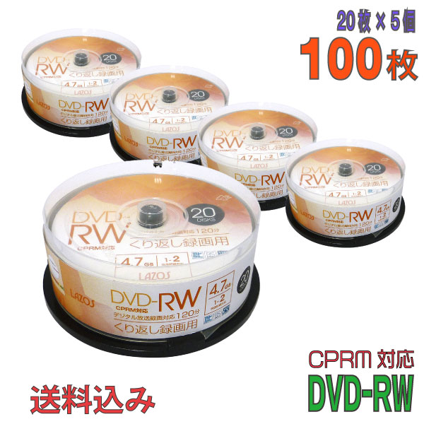 Lazos ラソス DVD-RW データ 録画用 CPRM対応 4.7GB 1-2倍速 ワイドホワイトレーベル L-DRW20P 5個セット 半額品