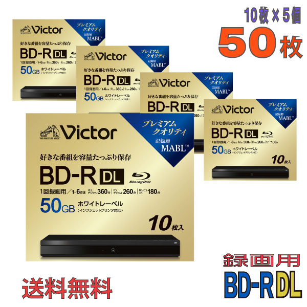 【ブルーレイディスク】 Victor(ビクター) BD-R DL データ＆デジタルハイビジョン録画用 50GB 1-6倍速 ワイドホワイトレーベル 【50枚(10枚×5個)スリムケース】 (VBR260RP10J6 5個セット) 【KSW】