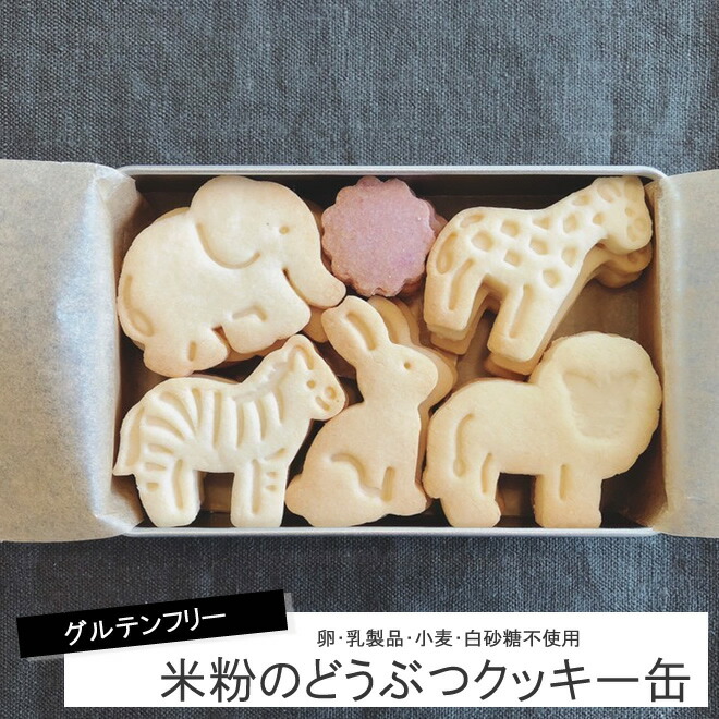 楽天市場 米粉スイーツ グルテンフリー クッキー アレルギー対応 お菓子 小麦粉不使用 動物性食品不使用 乳製品不使用 卵不使用 白砂糖不使用 ビーガン 国産 Do Sシャンプー専門店 Haru