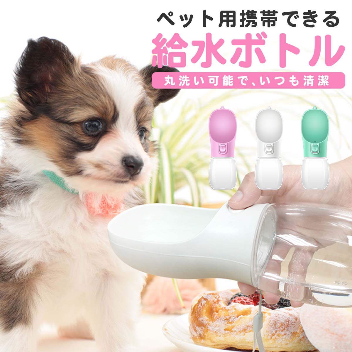 ペットウォーターボトル 給水器 犬 猫 ペット用 携帯用 ペット ペットボトル みずのみ器 ペットグッズ 散歩用 水飲み 350ml 水飲み器 フィルター ワンタッチ 散歩 外出 ドライブ 旅行 漏れ防止 水入れ ペット給水器 送料無料 猫用 犬猫 うさぎ 鶏 小動物 おすすめ 犬