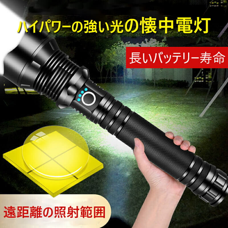 【1】ハイパワーの強い光の懐中電灯 懐中電灯 LED USB充電式 超強力 ハンディライト 照射範囲＞500m P90 伸縮ズーム 26650リチウム電池* 2 超高輝度LEDライト キャンプ用品 高輝度 遠くまで 3モード 防水 フラッシュライト 小型 停電 地震対策 アウトドア
