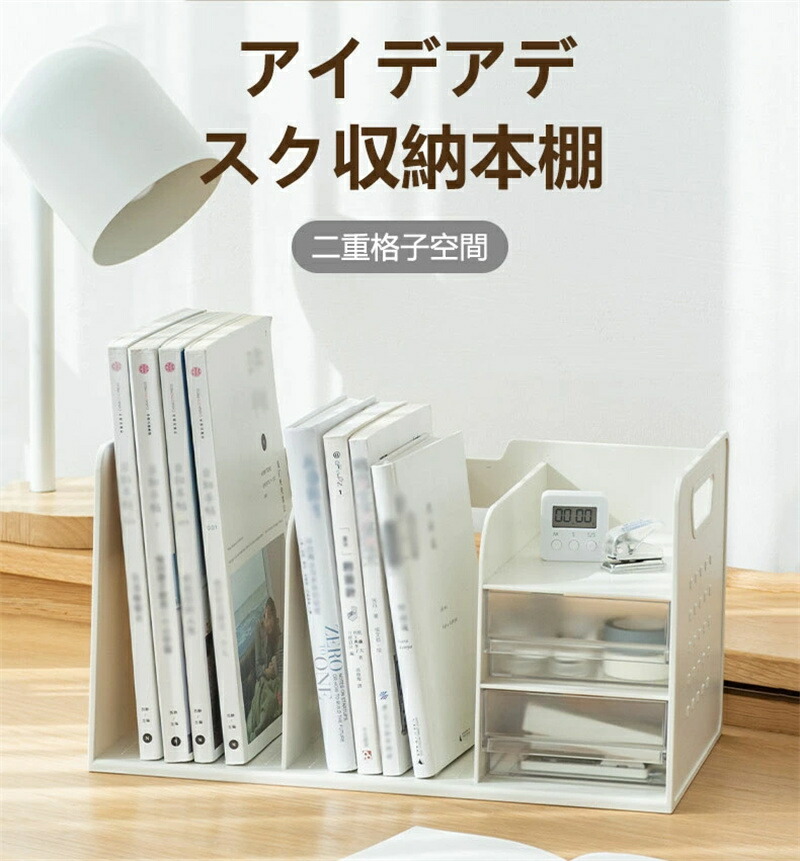 デスク上置棚 本立て 本棚 小型 本収納 仕切り 文具収納 収納ボックス 収納ラック 卓上 文房具 大容量 引き出し付 携帯便利 事務用品 ブックスタンド 小物整理 デスク収納 棚 オフィス用品 収納ケース 卓上ラック 新聞/雑誌 4,793円