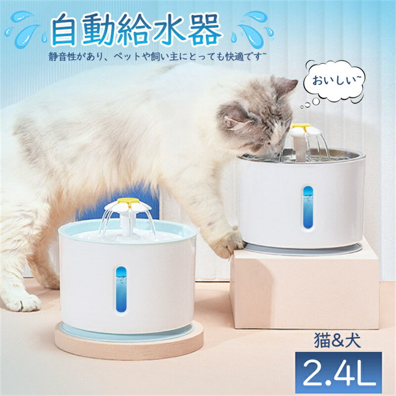 給水器 猫 自動給水器 猫 犬 水飲み器 自動給水機 自動水やり器 ステンレス製 みずのみ器 猫 みずのみ 犬 水 超静音 循環式 水やり 軟水 活性炭フィルター付き 大容量 2.4Ｌタンク コンセント