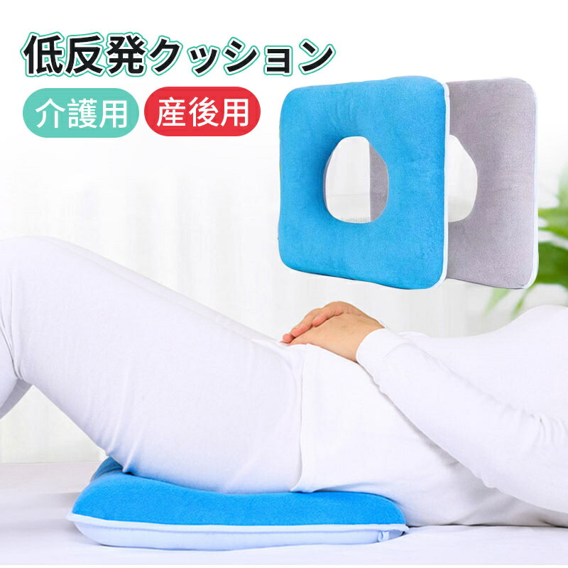 短納期 低反発 クッション 腰用 床ずれ防止 褥瘡予防 ポジショニングクッション ポジショニングピロー 産後 痔 腰ケア 椅子 手術後 妊婦 出産 マタニティ 出産ギフト 丸型 姿勢補正 骨盤補正 オフィス 敬老の日