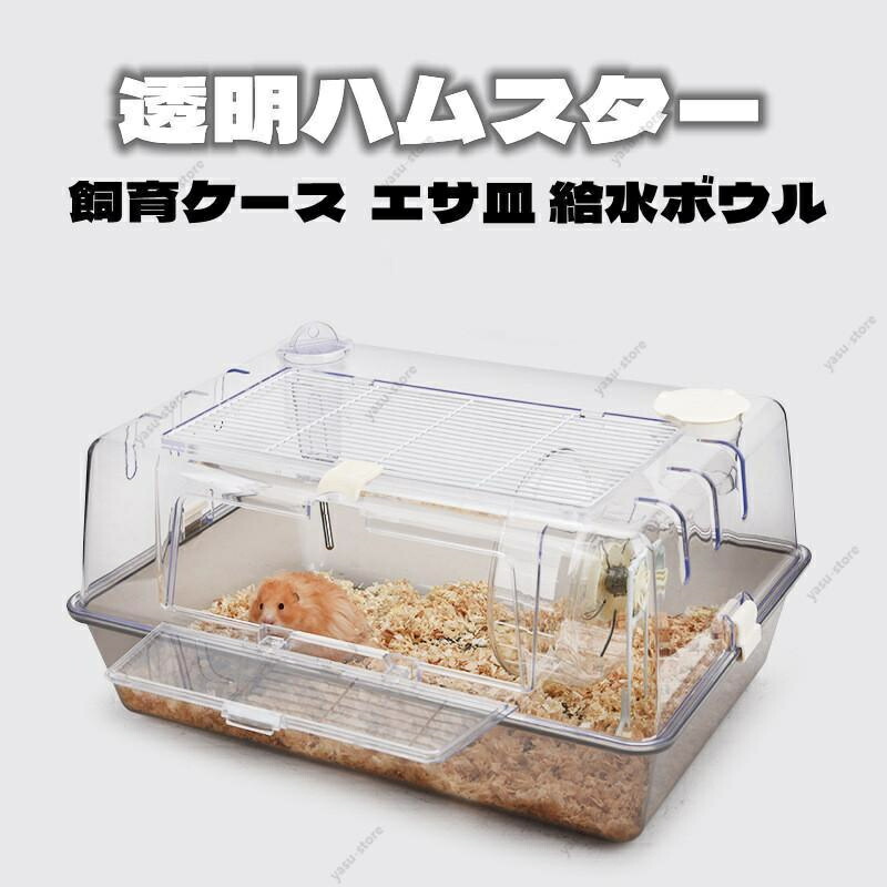 【★訳あり★】新品 大サイズ ハムスターケージ ゲージ ハウス 扉 前面 解放 ☆大サイズ☆】新品 ハムスターケージ ゲージ ハウス 扉 前面