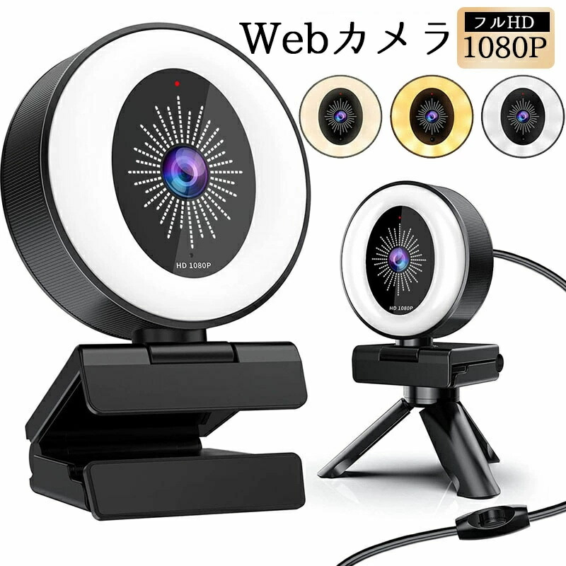 楽天市場】ウェブカメラ フルHD 1080P 200万画素 80° 広角 Webカメラ