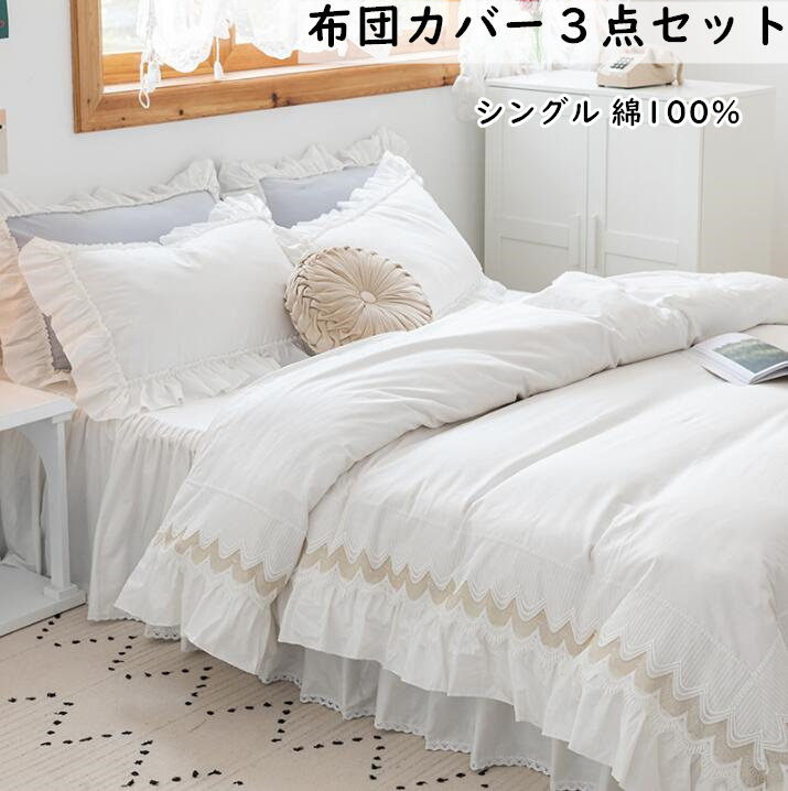 寝具カバーセット レース姫系 可愛い 3点セット 高級感 綿100% シングル ベッドスカート フリル付き 布団カバー 掛け布団カバー セミダブル 枕カバー 四季通用 肌触り良い 防ダニ 通気性｜BOBDOG SHOP