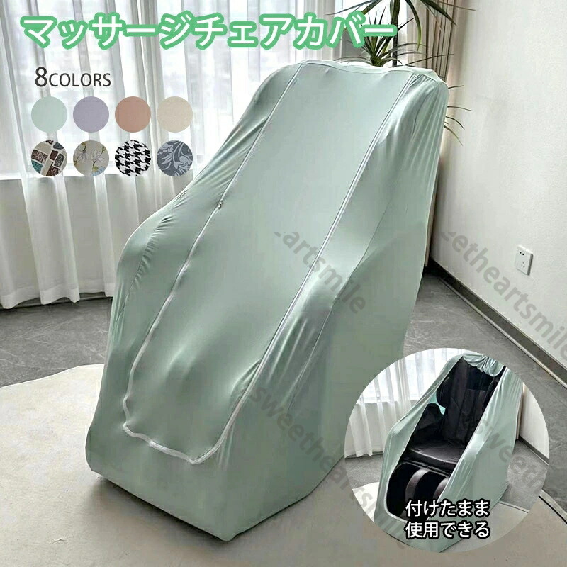 マッサージチェアクロス 防塵カバー 洗える ストレッチ生地 電動マッサージチェアカバー ソファーカバー 一人掛け 日焼け止め 傷防止 全8色 付けたまま使用できる 汚れ防止｜BOBDOG SHOP