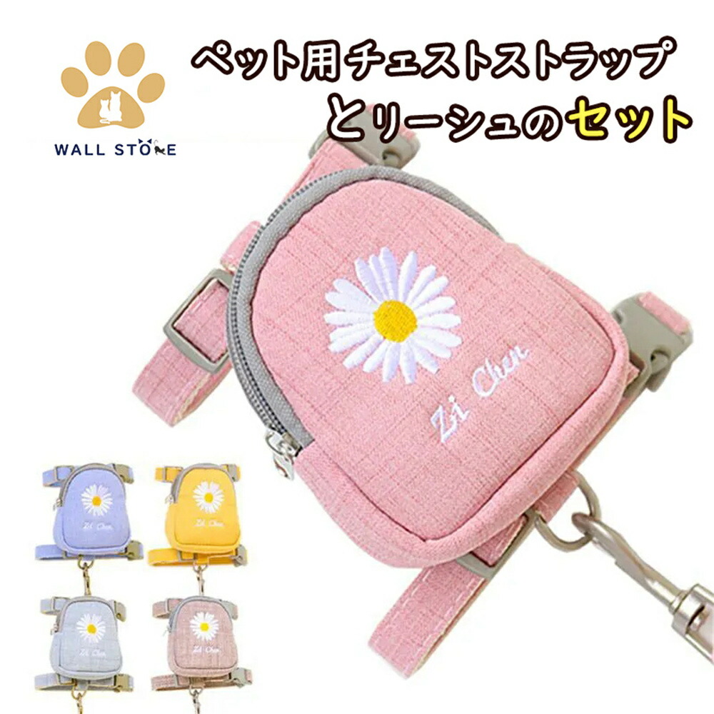 ペット用チェストストラップとリーシュのセット 2点セット 調節可能 かわいく小さなランドセル付き 猫用チェストストラップ ペットハーネス＆リード 柔らかい素材 繊細な刺繍柄 かわいい おしゃれ 5色選択できる 子犬 子猫【送料無料】