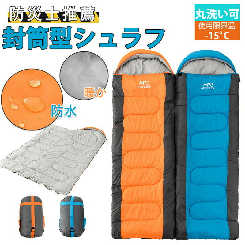 防災グッズ 地震対策 シュラフ 寝袋 封筒型 アウトドア キャンプ 夏用 冬用 様々な場所 丸洗い 車中泊 収納 登山 防災 災害 緊急用 いざという時 楽天市場】防災グッズ 地震対策 シュラフ 寝袋 封筒型 アウトドア