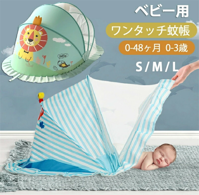 【貨物輸送無料】蚊屋 もの言う花蚊屋 みどり児 赤ちゃん 折り畳み みどり児蚊屋 隙間 納める もの言う花 ワンタッチ 虫除け 風よけ 底なし 空間的関係を取らず