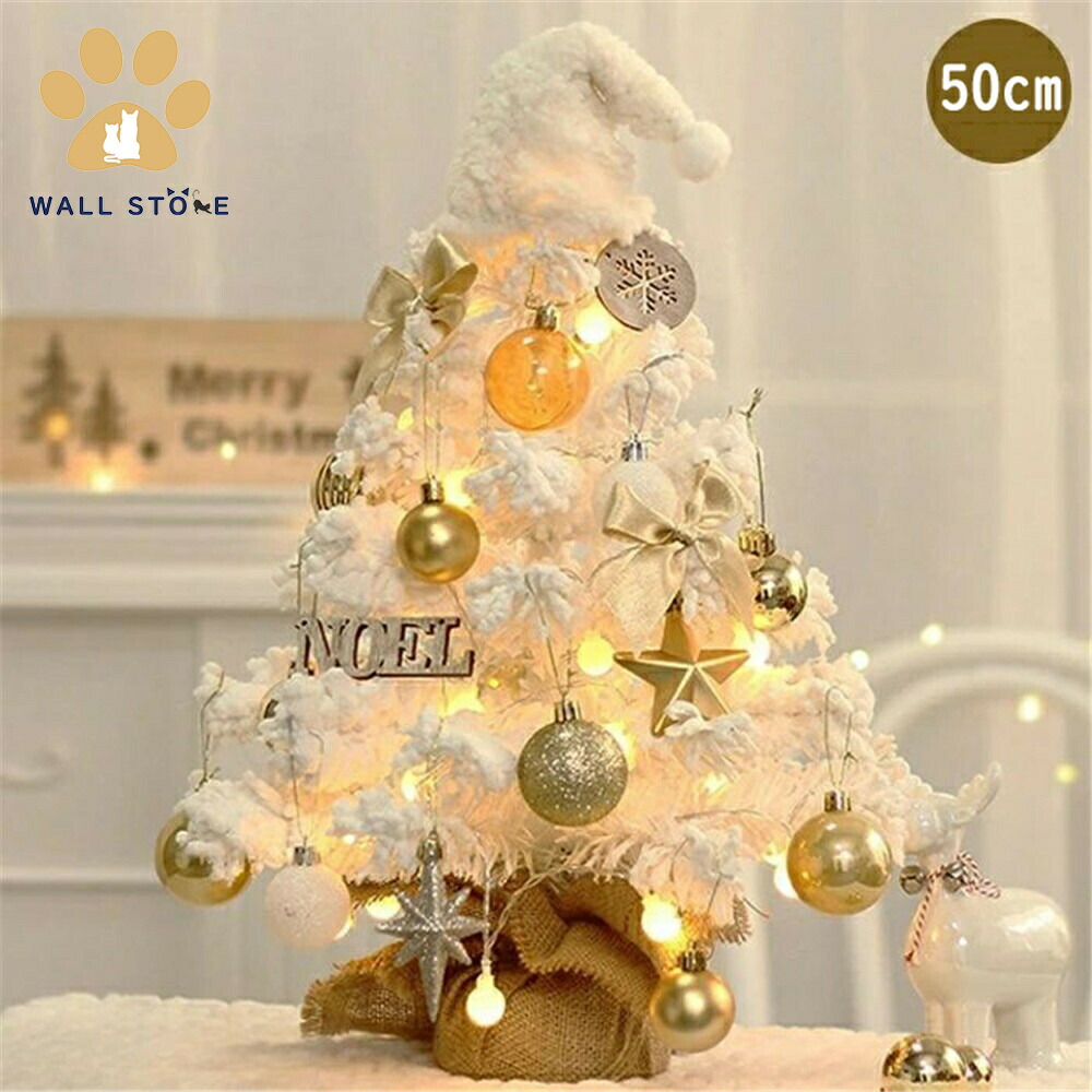 【送料無料】クリスマスツリー 卓上 50cm ミニツリー 北欧風 小型　クリスマス飾り LEDライト付き キラキラ 電池式 オーナメント おしゃれ 雰囲気満々 クリスマスプレゼント 暖かい 簡単な組立品 高級感 星 卓上ツリー小型 商店玄関 クリスマス ホワイト
